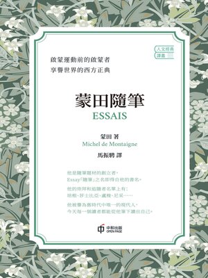 cover image of 蒙田隨筆
